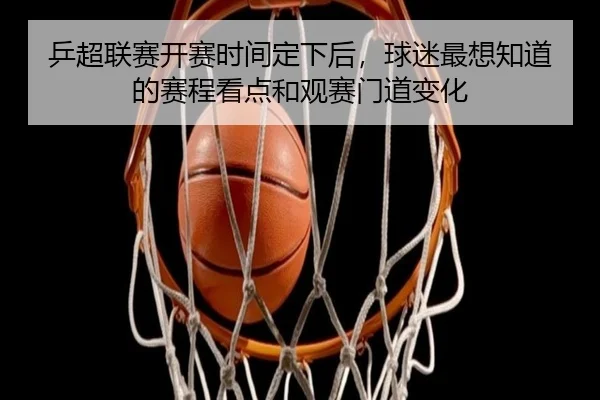 乒超联赛开赛时间定下后，球迷最想知道的赛程看点和观赛门道变化